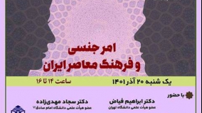 امر جنسی و فرهنگ معاصر ایران
